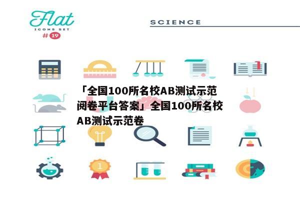 「全国100所名校AB测试示范阅卷平台答案」全国100所名校AB测试示范卷