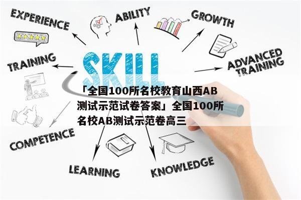 「全国100所名校教育山西AB测试示范试卷答案」全国100所名校AB测试示范卷高三