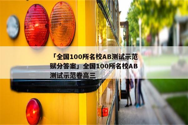 「全国100所名校AB测试示范赋分答案」全国100所名校AB测试示范卷高三