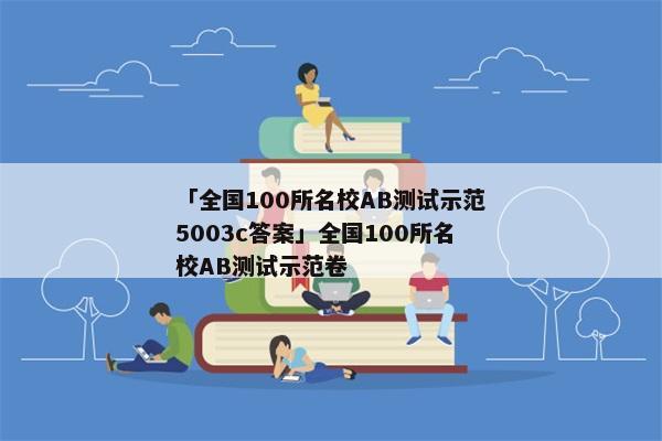 「全国100所名校AB测试示范5003c答案」全国100所名校AB测试示范卷