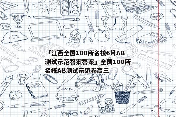 「江西全国100所名校6月AB测试示范答案答案」全国100所名校AB测试示范卷高三