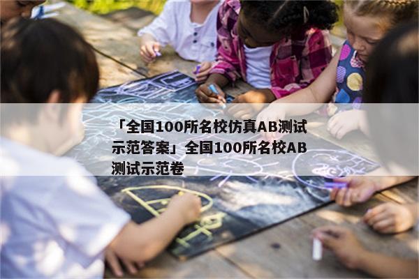 「全国100所名校仿真AB测试示范答案」全国100所名校AB测试示范卷