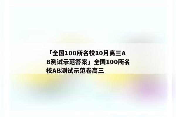 「全国100所名校10月高三AB测试示范答案」全国100所名校AB测试示范卷高三