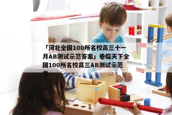 「河北全国100所名校高三十一月AB测试示范答案」卷临天下全国100所名校高三AB测试示范卷