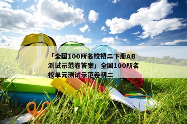 「全国100所名校初二下册AB测试示范卷答案」全国100所名校单元测试示范卷初二