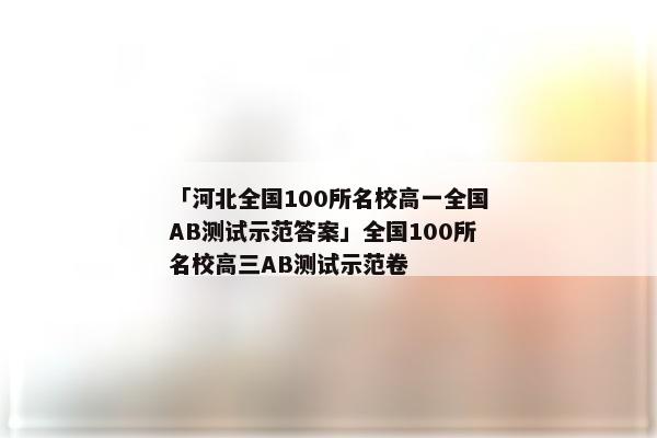 「河北全国100所名校高一全国AB测试示范答案」全国100所名校高三AB测试示范卷