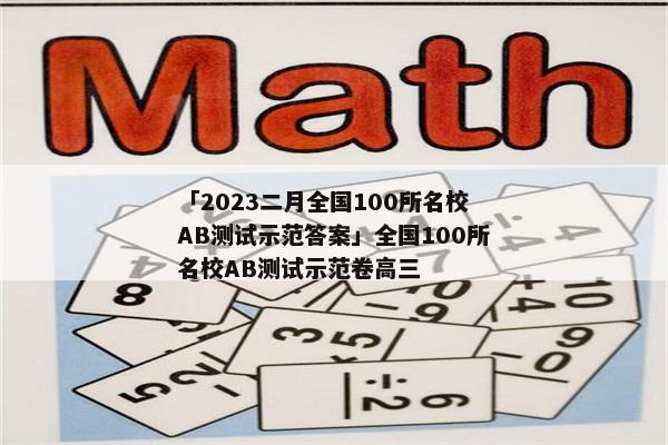 「2023二月全国100所名校AB测试示范答案」全国100所名校AB测试示范卷高三