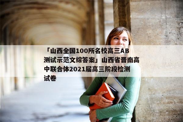 「山西全国100所名校高三AB测试示范文综答案」山西省晋南高中联合体2021届高三阶段检测试卷