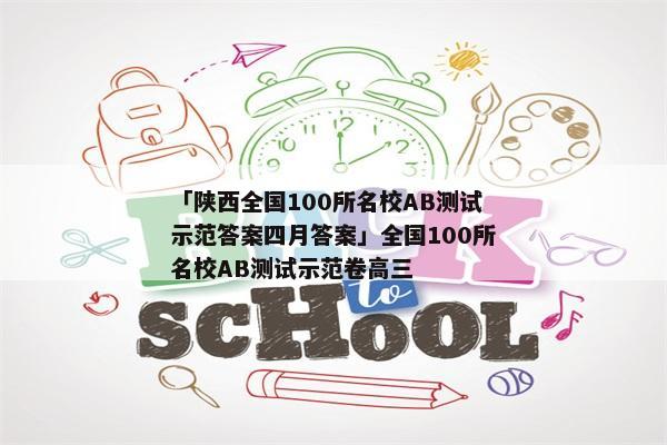 「陕西全国100所名校AB测试示范答案四月答案」全国100所名校AB测试示范卷高三