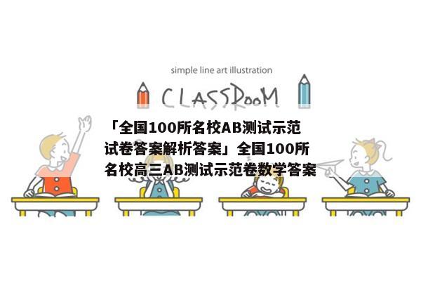 「全国100所名校AB测试示范试卷答案解析答案」全国100所名校高三AB测试示范卷数学答案