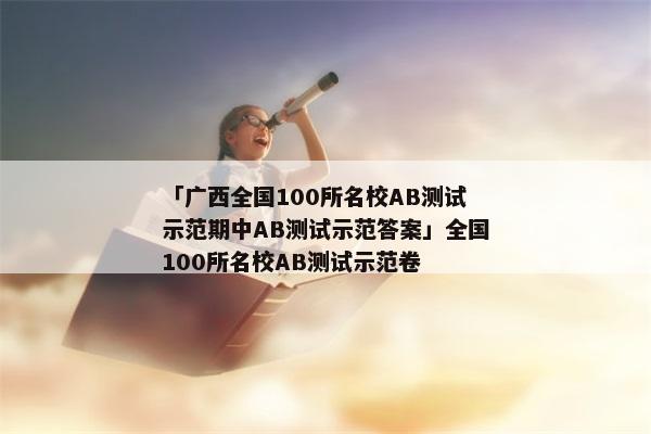 「广西全国100所名校AB测试示范期中AB测试示范答案」全国100所名校AB测试示范卷