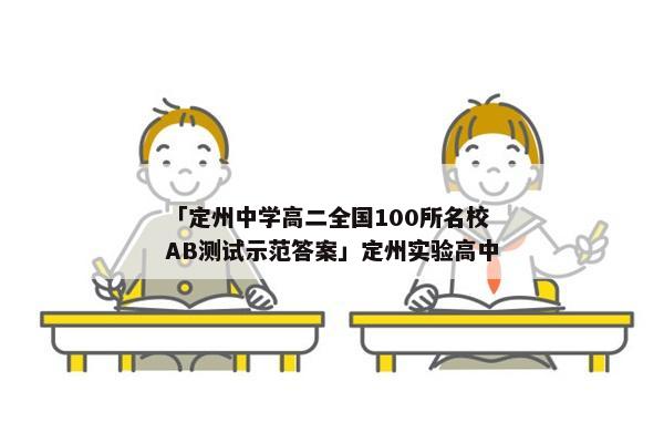 「定州中学高二全国100所名校AB测试示范答案」定州实验高中