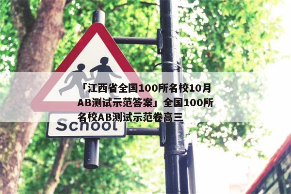 「江西省全国100所名校10月AB测试示范答案」全国100所名校AB测试示范卷高三