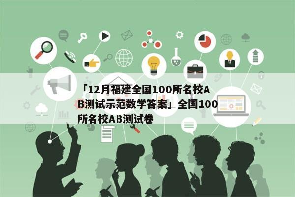 「12月福建全国100所名校AB测试示范数学答案」全国100所名校AB测试卷