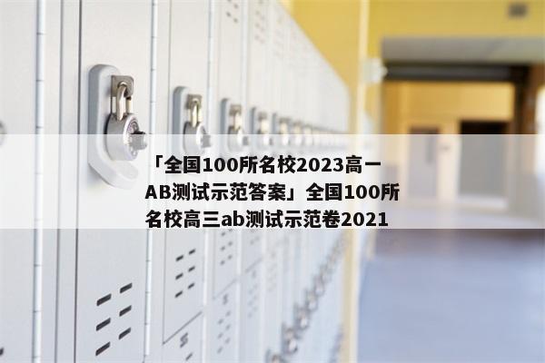 「全国100所名校2023高一AB测试示范答案」全国100所名校高三ab测试示范卷2021