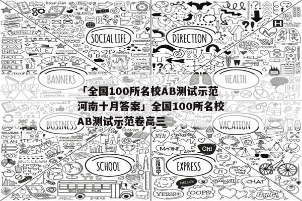 「全国100所名校AB测试示范河南十月答案」全国100所名校AB测试示范卷高三