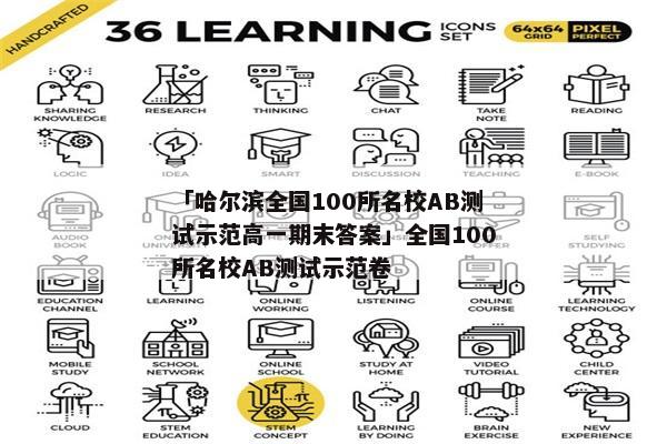 「哈尔滨全国100所名校AB测试示范高一期末答案」全国100所名校AB测试示范卷