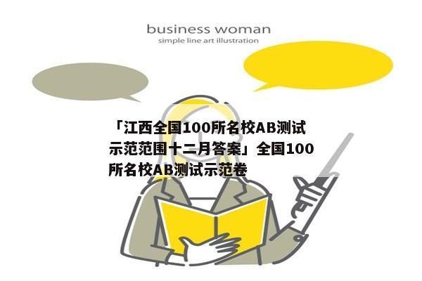 「江西全国100所名校AB测试示范范围十二月答案」全国100所名校AB测试示范卷