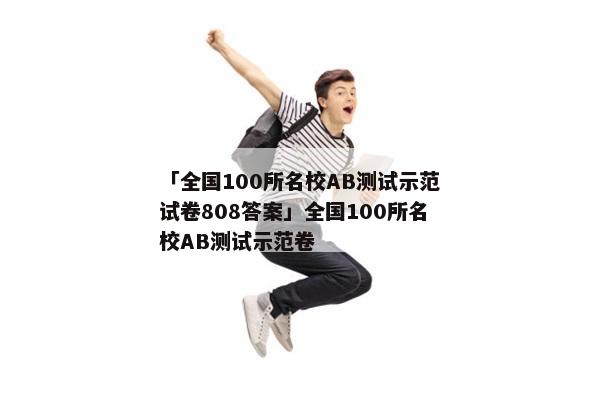 「全国100所名校AB测试示范试卷808答案」全国100所名校AB测试示范卷