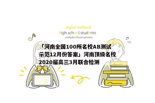 「河南全国100所名校AB测试示范12月份答案」河南顶级名校2020届高三3月联合检测
