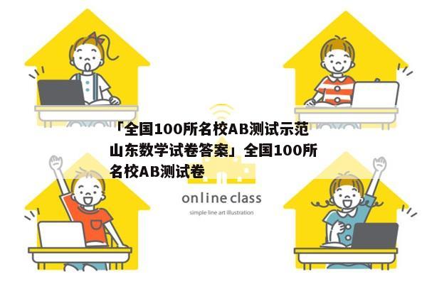 「全国100所名校AB测试示范山东数学试卷答案」全国100所名校AB测试卷