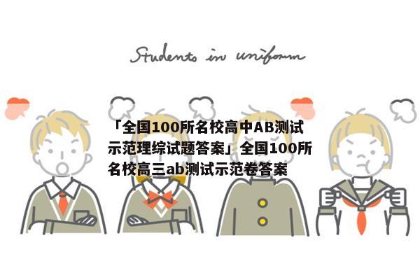「全国100所名校高中AB测试示范理综试题答案」全国100所名校高三ab测试示范卷答案