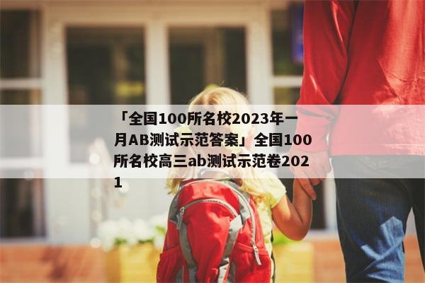 「全国100所名校2023年一月AB测试示范答案」全国100所名校高三ab测试示范卷2021