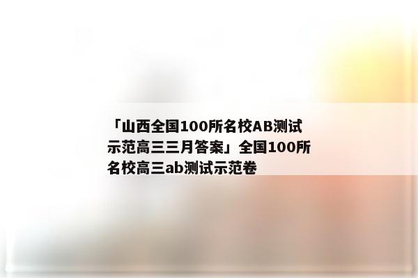 「山西全国100所名校AB测试示范高三三月答案」全国100所名校高三ab测试示范卷