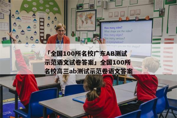 「全国100所名校广东AB测试示范语文试卷答案」全国100所名校高三ab测试示范卷语文答案