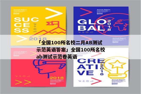 「全国100所名校二月AB测试示范英语答案」全国100所名校ab测试示范卷英语