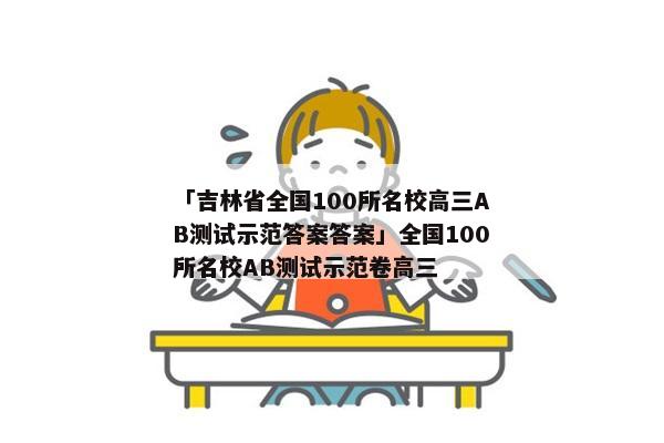 「吉林省全国100所名校高三AB测试示范答案答案」全国100所名校AB测试示范卷高三