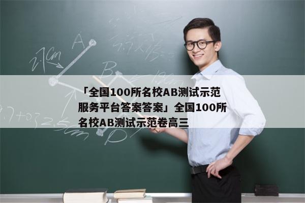 「全国100所名校AB测试示范服务平台答案答案」全国100所名校AB测试示范卷高三