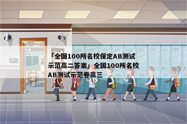 「全国100所名校保定AB测试示范高二答案」全国100所名校AB测试示范卷高三