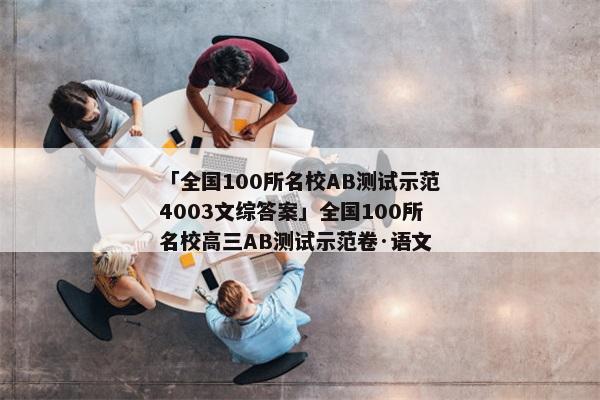 「全国100所名校AB测试示范4003文综答案」全国100所名校高三AB测试示范卷·语文