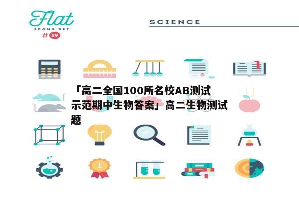 「高二全国100所名校AB测试示范期中生物答案」高二生物测试题