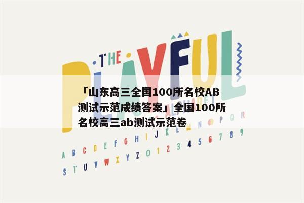 「山东高三全国100所名校AB测试示范成绩答案」全国100所名校高三ab测试示范卷