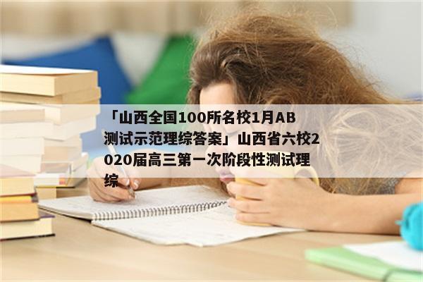 「山西全国100所名校1月AB测试示范理综答案」山西省六校2020届高三第一次阶段性测试理综