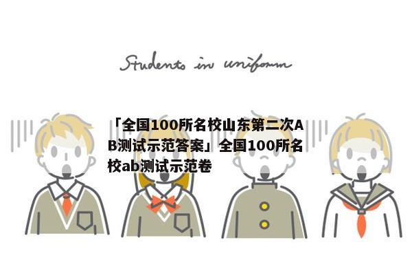 「全国100所名校山东第二次AB测试示范答案」全国100所名校ab测试示范卷