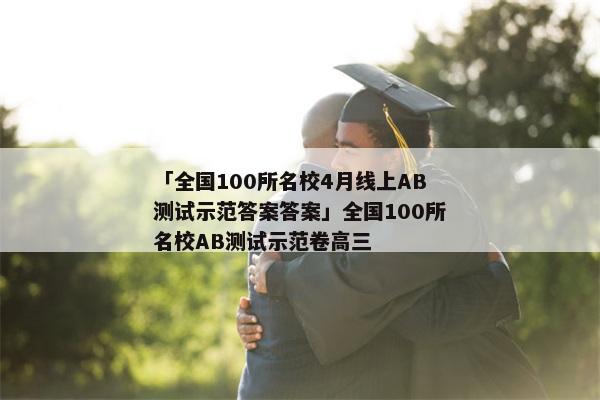 「全国100所名校4月线上AB测试示范答案答案」全国100所名校AB测试示范卷高三