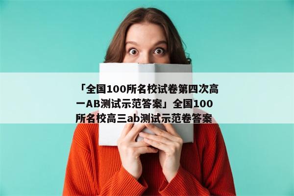 「全国100所名校试卷第四次高一AB测试示范答案」全国100所名校高三ab测试示范卷答案