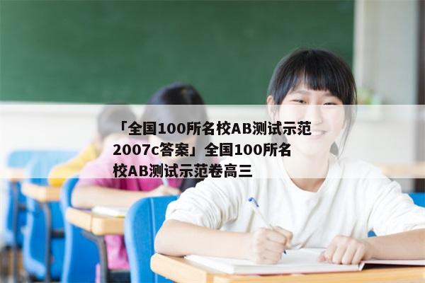 「全国100所名校AB测试示范2007c答案」全国100所名校AB测试示范卷高三