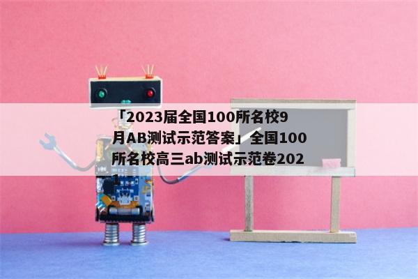 「2023届全国100所名校9月AB测试示范答案」全国100所名校高三ab测试示范卷2021