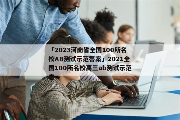 「2023河南省全国100所名校AB测试示范答案」2021全国100所名校高三ab测试示范卷