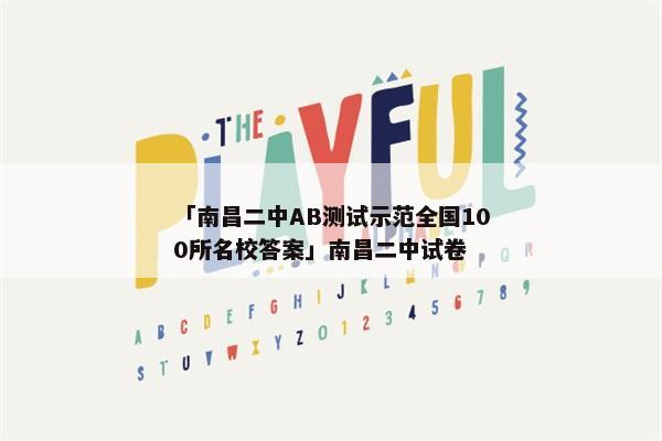 「南昌二中AB测试示范全国100所名校答案」南昌二中试卷