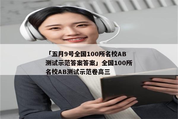 「五月9号全国100所名校AB测试示范答案答案」全国100所名校AB测试示范卷高三