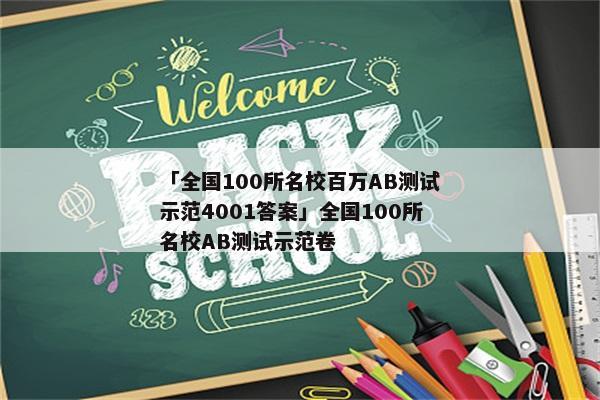 「全国100所名校百万AB测试示范4001答案」全国100所名校AB测试示范卷