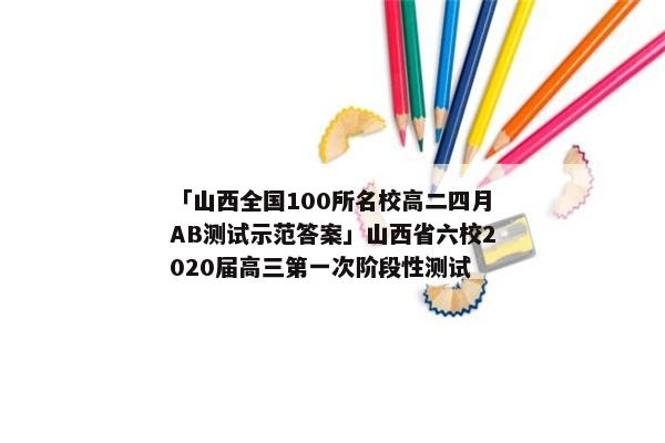 「山西全国100所名校高二四月AB测试示范答案」山西省六校2020届高三第一次阶段性测试