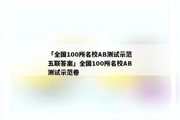 「全国100所名校AB测试示范五联答案」全国100所名校AB测试示范卷