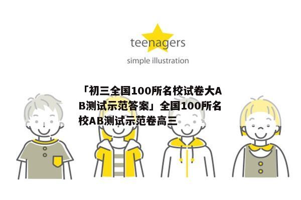 「初三全国100所名校试卷大AB测试示范答案」全国100所名校AB测试示范卷高三