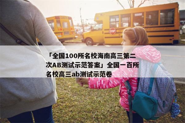 「全国100所名校海南高三第二次AB测试示范答案」全国一百所名校高三ab测试示范卷